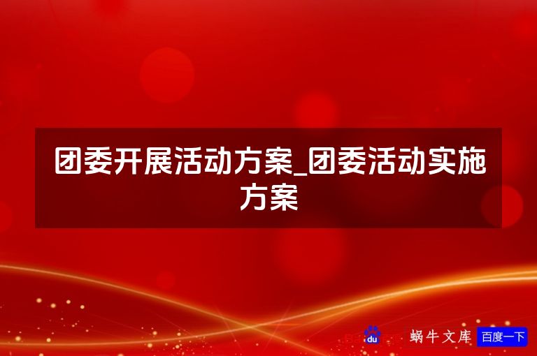 团委开展活动方案_团委活动实施方案