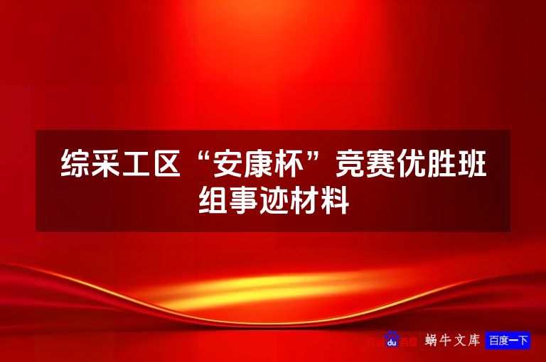 综采工区“安康杯”竞赛优胜班组事迹材料