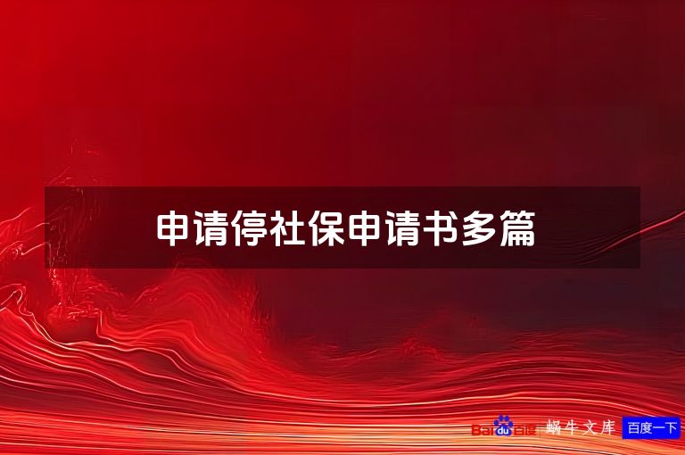 申请停社保申请书多篇