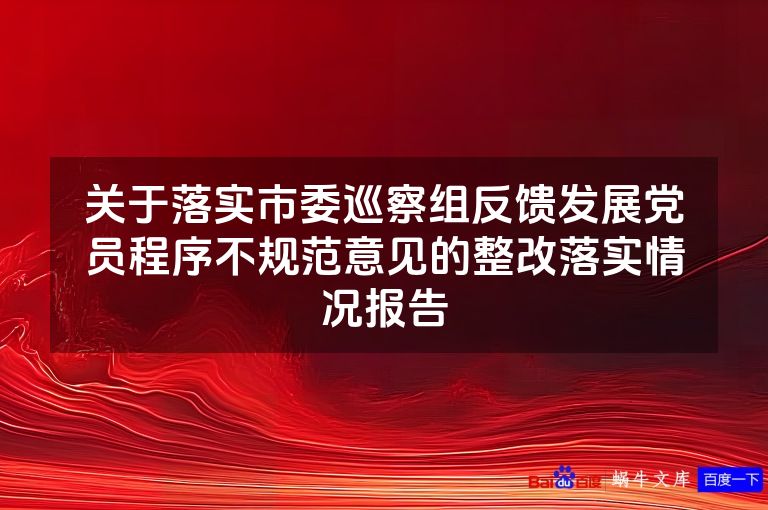 关于落实市委巡察组反馈发展党员程序不规范意见的整改落实情况报告