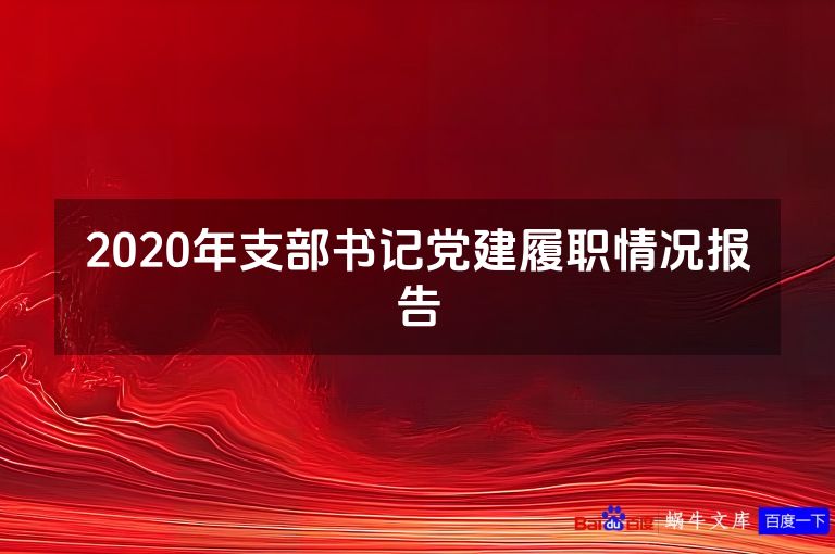 2020年支部书记党建履职情况报告