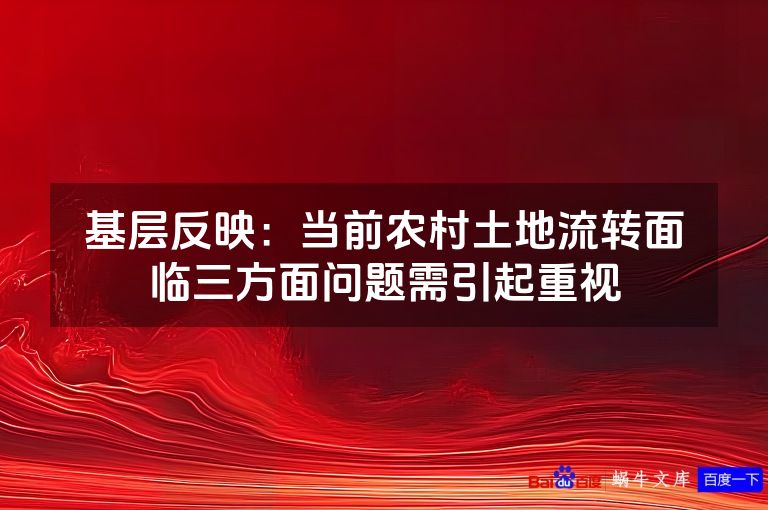 基层反映：当前农村土地流转面临三方面问题需引起重视
