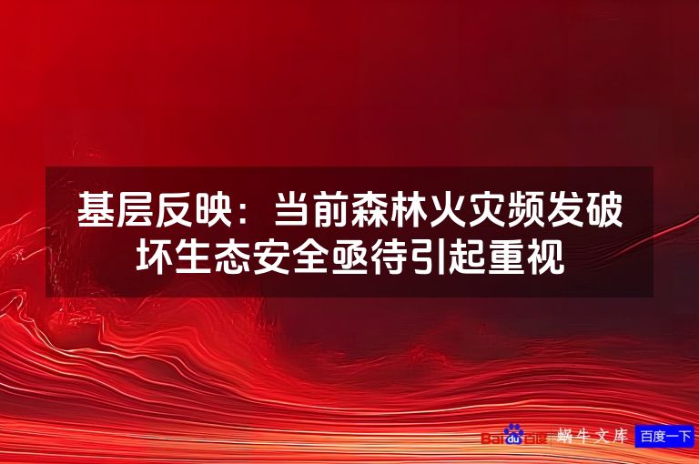 基层反映：当前森林火灾频发破坏生态安全亟待引起重视