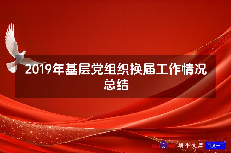 2019年基层党组织换届工作情况总结