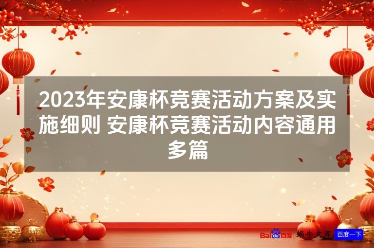 2023年安康杯竞赛活动方案及实施细则 安康杯竞赛活动内容通用多篇