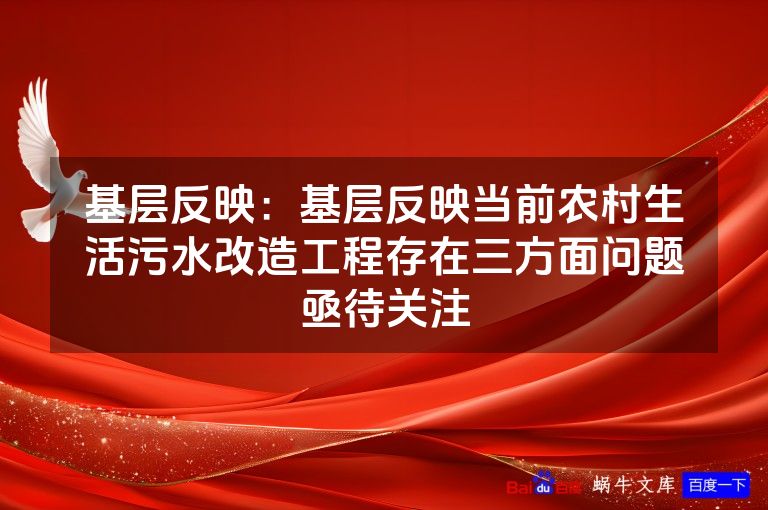 基层反映：基层反映当前农村生活污水改造工程存在三方面问题亟待关注