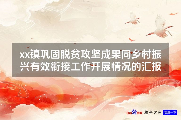 xx镇巩固脱贫攻坚成果同乡村振兴有效衔接工作开展情况的汇报