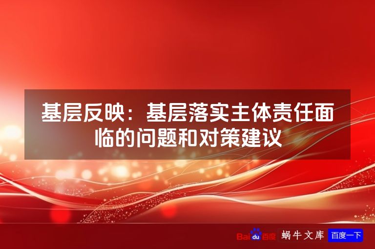 基层反映：基层落实主体责任面临的问题和对策建议