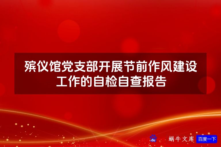 殡仪馆党支部开展节前作风建设工作的自检自查报告