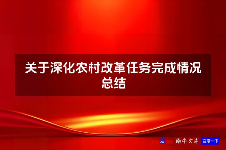 关于深化农村改革任务完成情况总结