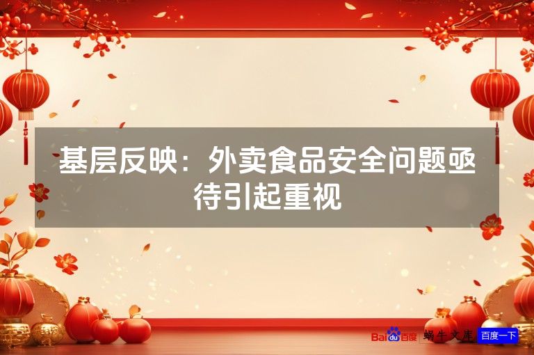 基层反映：外卖食品安全问题亟待引起重视