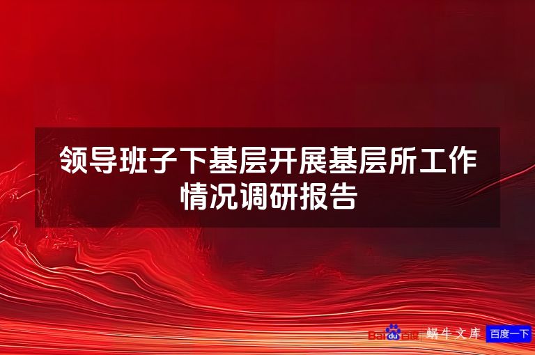 领导班子下基层开展基层所工作情况调研报告
