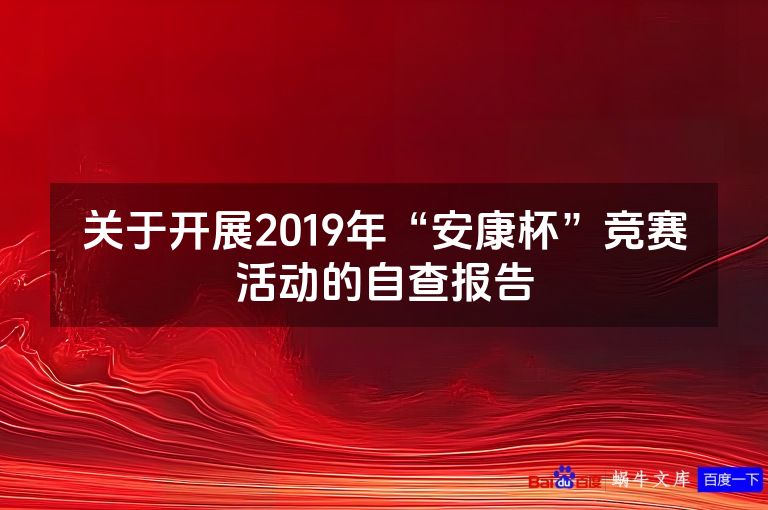 关于开展2019年“安康杯”竞赛活动的自查报告