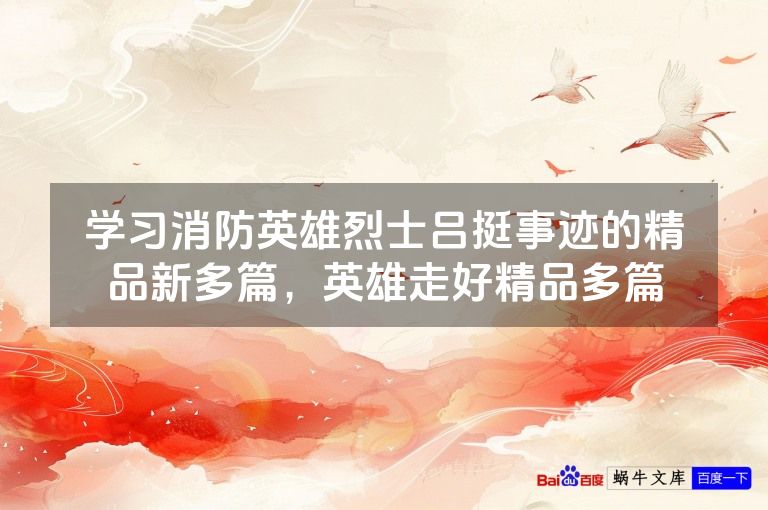 学习消防英雄烈士吕挺事迹的精品新多篇，英雄走好精品多篇