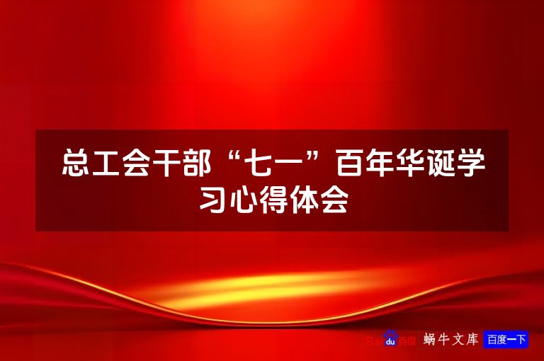总工会干部“七一”百年华诞学习心得体会
