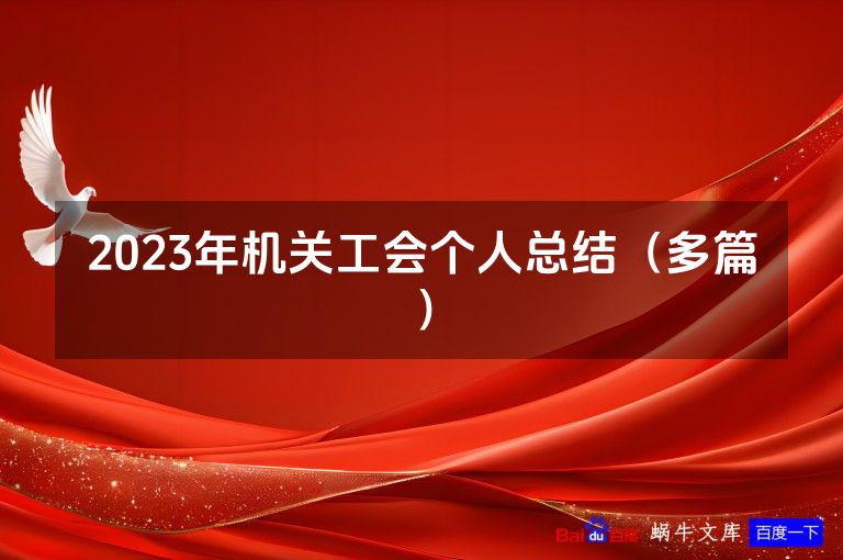 2023年机关工会个人总结(最新本)