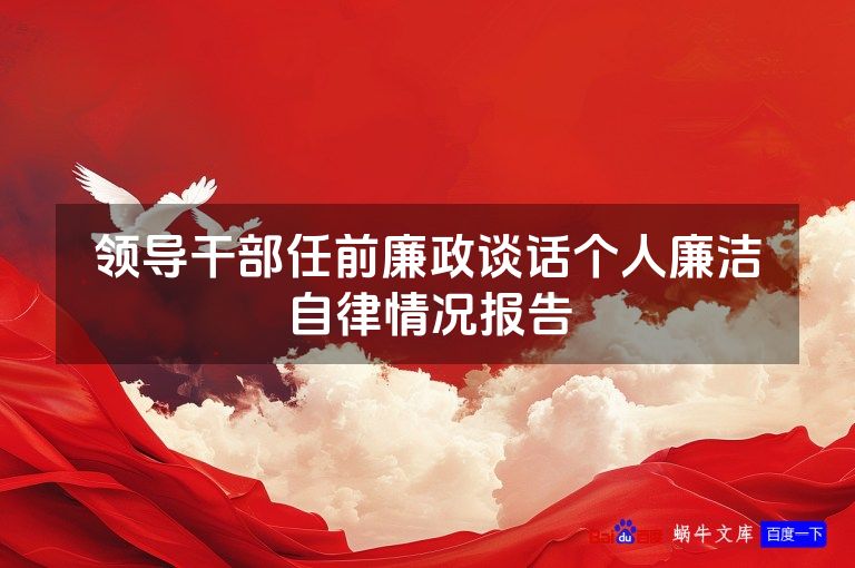 领导干部任前廉政谈话个人廉洁自律情况报告
