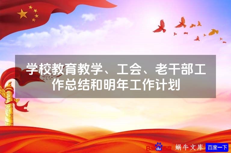学校教育教学、工会、老干部工作总结和明年工作计划