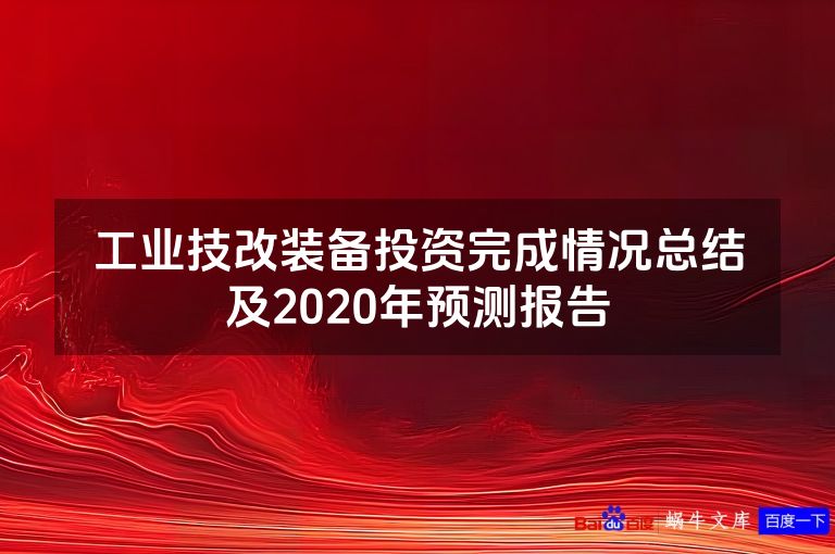 工业技改装备投资完成情况总结及2020年预测报告