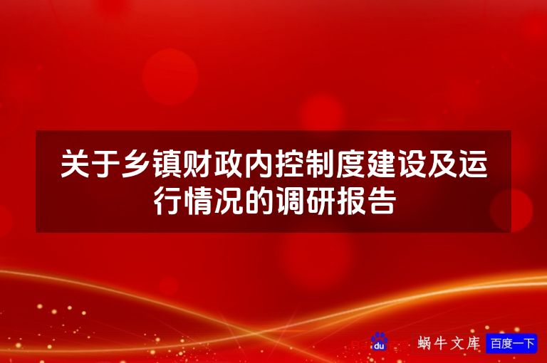 关于乡镇财政内控制度建设及运行情况的调研报告