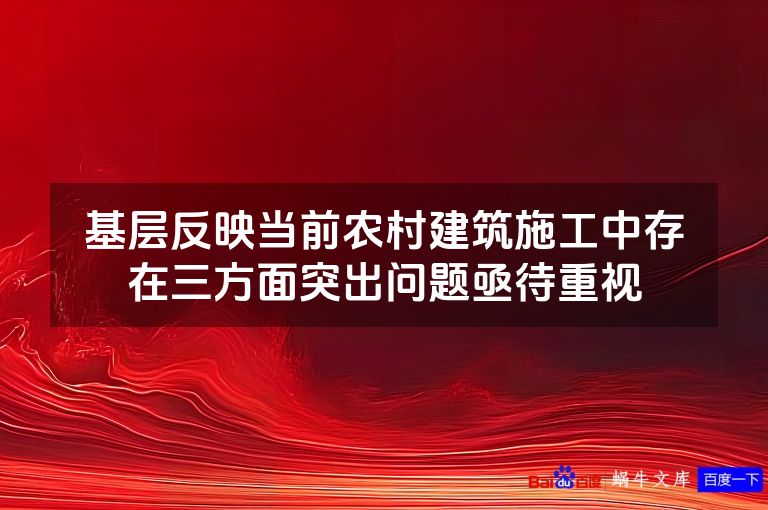 基层反映当前农村建筑施工中存在三方面突出问题亟待重视
