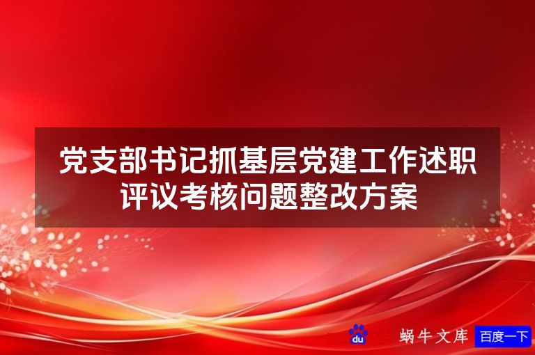 党支部书记抓基层党建工作述职评议考核问题整改方案