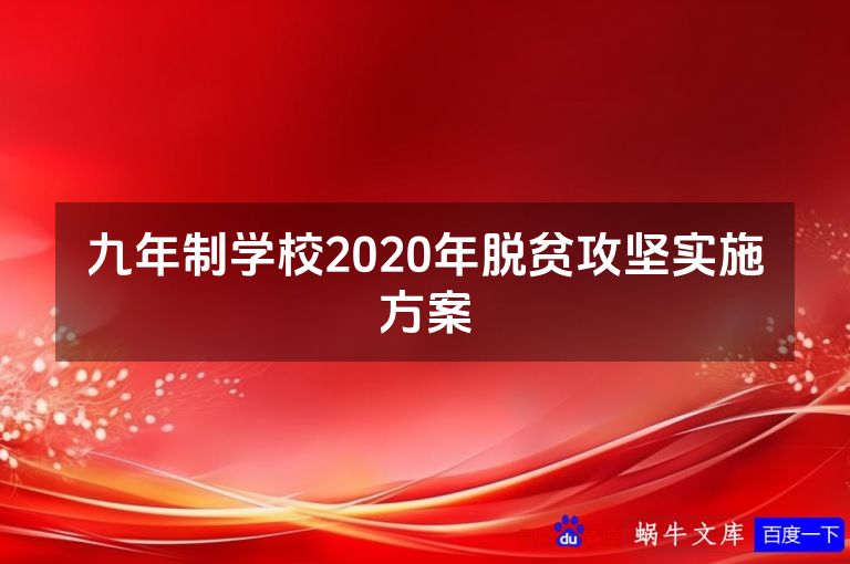 九年制学校2020年脱贫攻坚实施方案