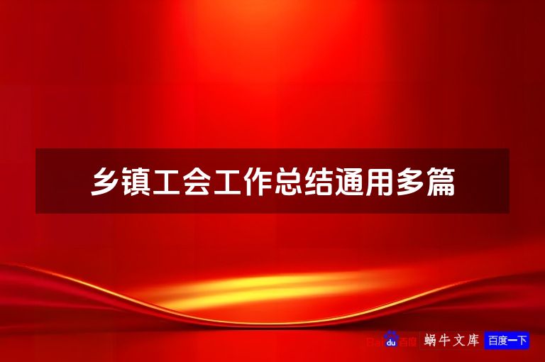 乡镇工会工作总结通用多篇