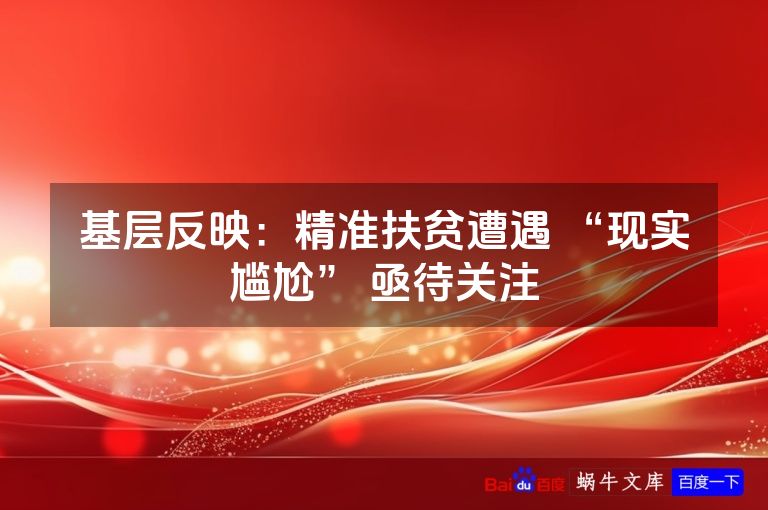 基层反映：精准扶贫遭遇 “现实尴尬” 亟待关注