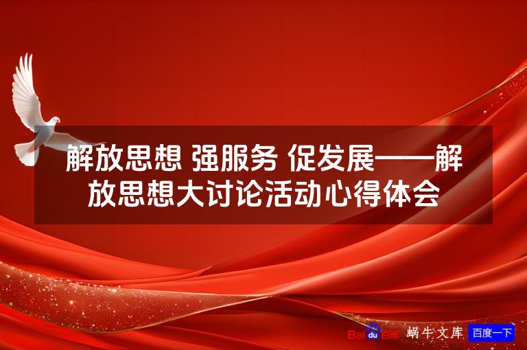 解放思想 强服务 促发展——解放思想大讨论活动心得体会