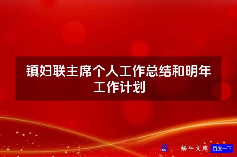 镇妇联主席个人工作总结和明年工作计划