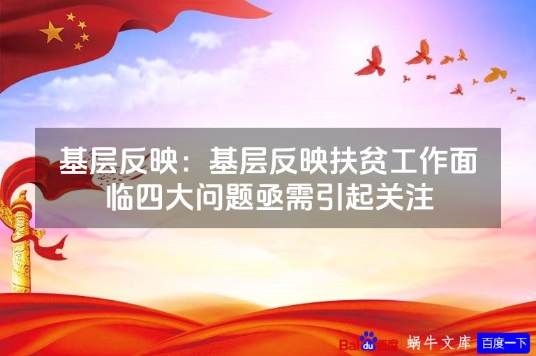 基层反映：基层反映扶贫工作面临四大问题亟需引起关注