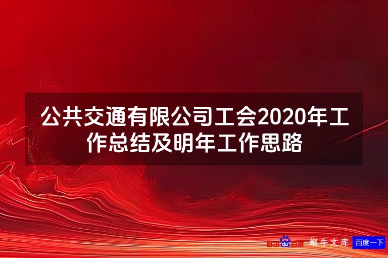 公共交通有限公司工会2020年工作总结及明年工作思路