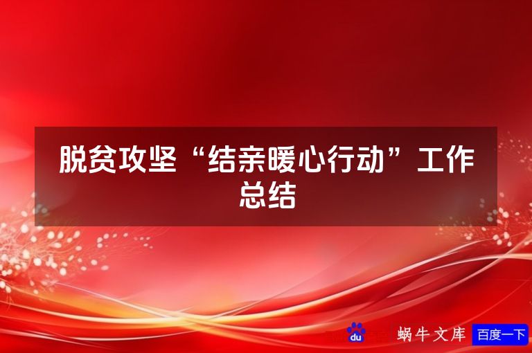 脱贫攻坚“结亲暖心行动”工作总结