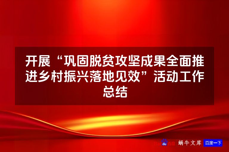 开展“巩固脱贫攻坚成果全面推进乡村振兴落地见效”活动工作总结