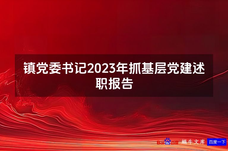 镇党委书记2023年抓基层党建述职报告