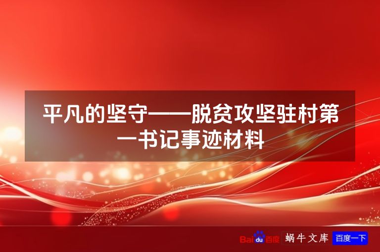 平凡的坚守——脱贫攻坚驻村第一书记事迹材料
