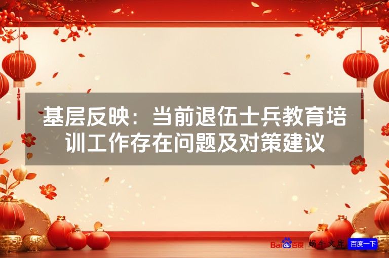 基层反映：当前退伍士兵教育培训工作存在问题及对策建议