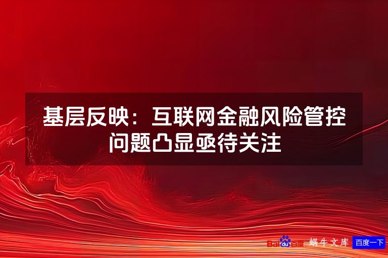 基层反映:互联网金融风险管控问题凸显亟待关注