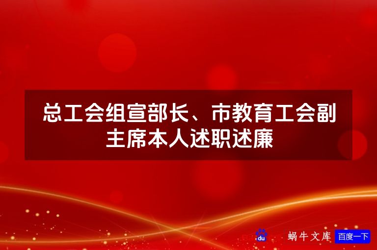 总工会组宣部长、市教育工会副主席本人述职述廉