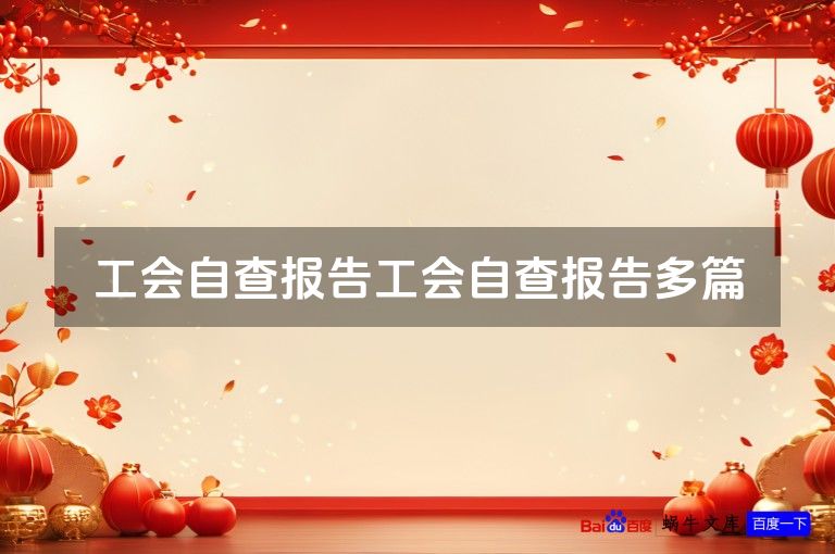 工会自查报告工会自查报告多篇