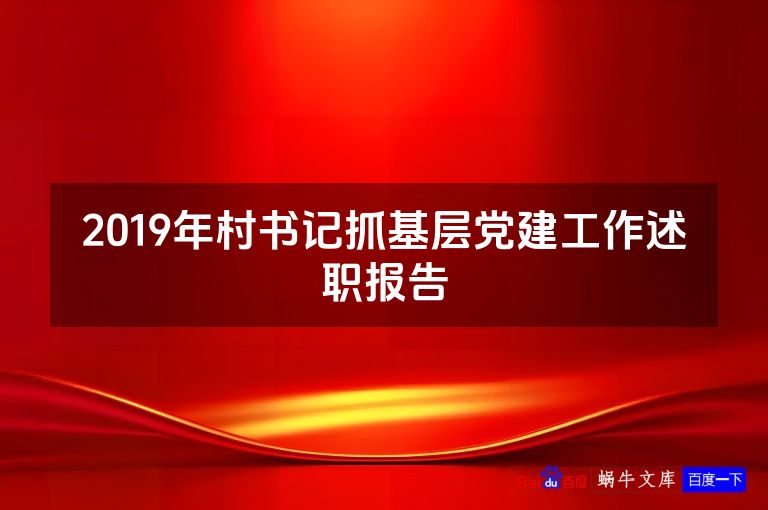 2019年村书记抓基层党建工作述职报告