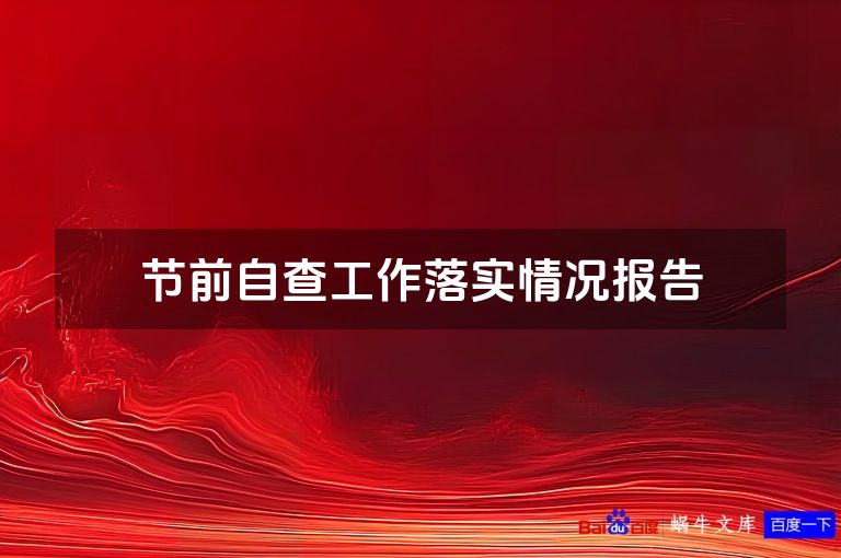 节前自查工作落实情况报告