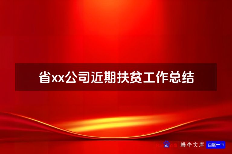 省xx公司近期扶贫工作总结