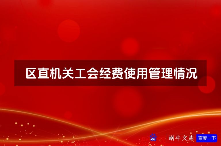 区直机关工会经费使用管理情况