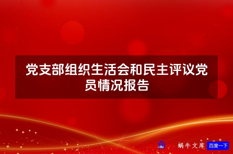 党支部组织生活会和民主评议党员情况报告
