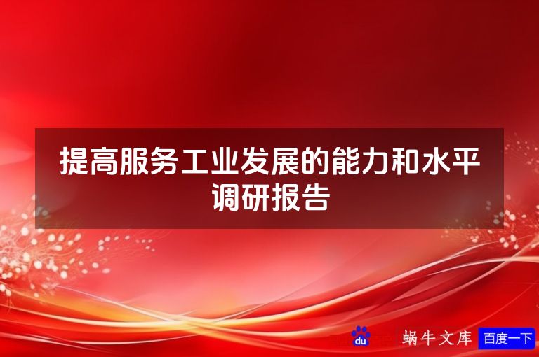 提高服务工业发展的能力和水平调研报告