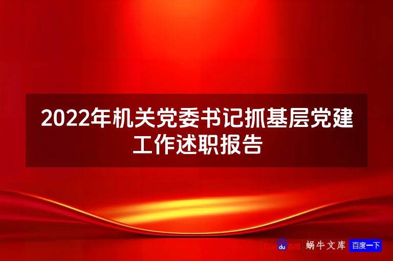 2022年机关党委书记抓基层党建工作述职报告