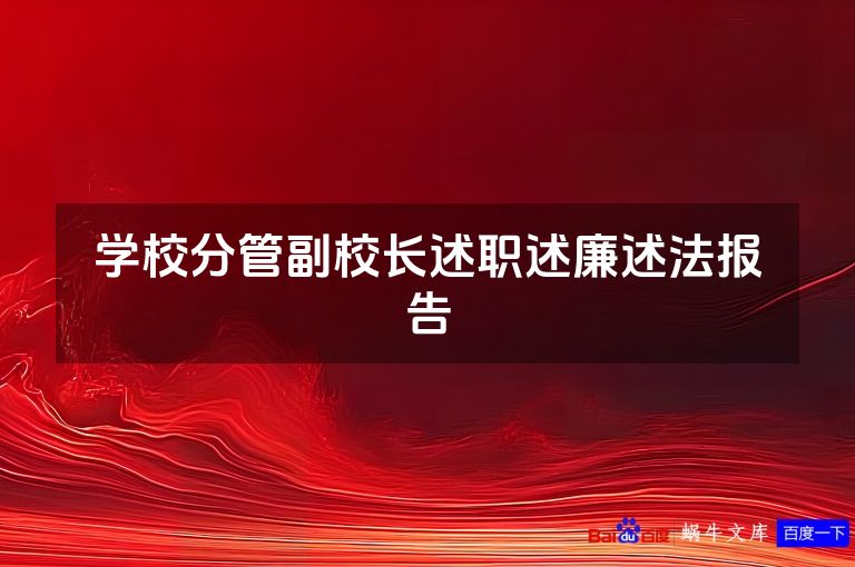 学校分管副校长述职述廉述法报告