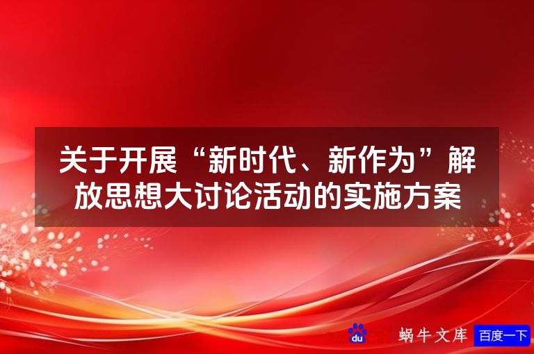 关于开展“新时代、新作为”解放思想大讨论活动的实施方案